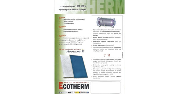 Ecotherm Ηλιακός Θερμοσίφωνας 160lt 2.6m² Glass Τριπλής Ενέργειας