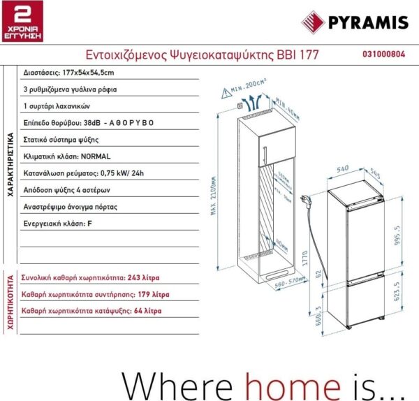 Pyramis BBI 177 031000804 Εντοιχιζόμενος Ψυγειοκαταψύκτης Υ177xΠ54xΒ55cm Λευκός - Image 2